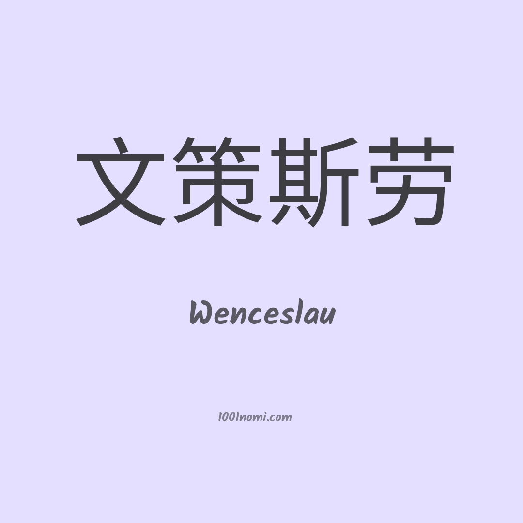 Wenceslau in cinese