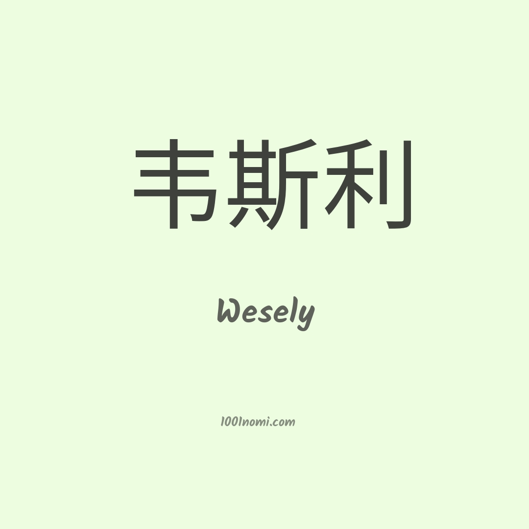 Wesely in cinese Wesely in cinese