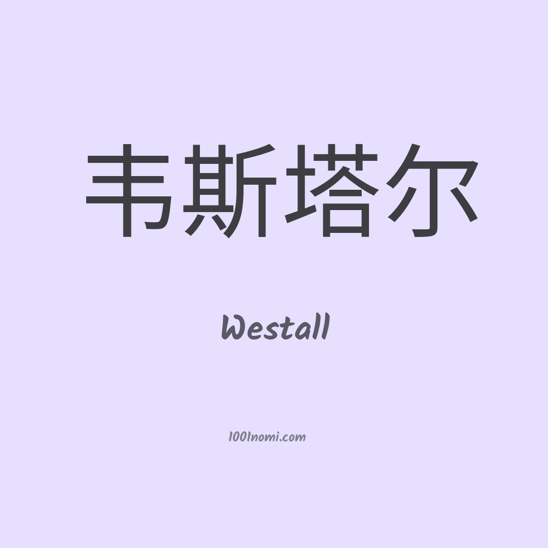 Westall in cinese
