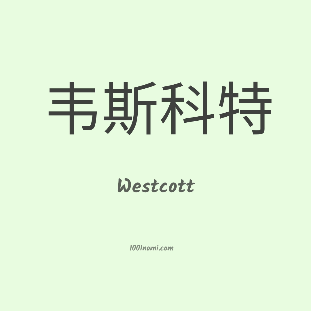 Westcott in cinese Westcott in cinese