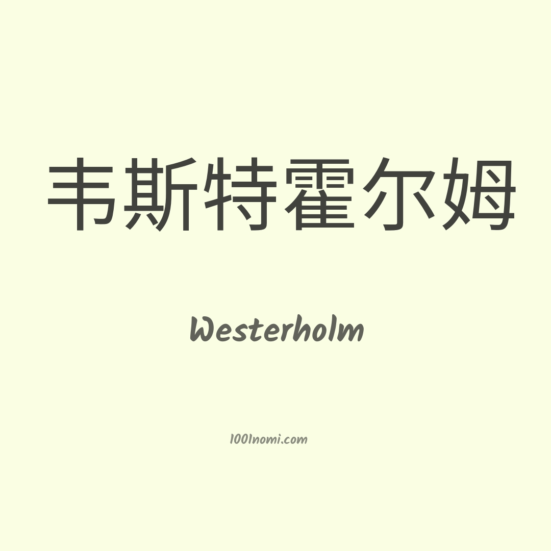 Westerholm in cinese Westerholm in cinese
