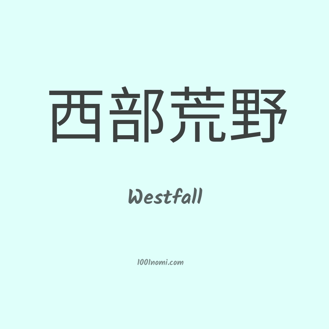Westfall in cinese