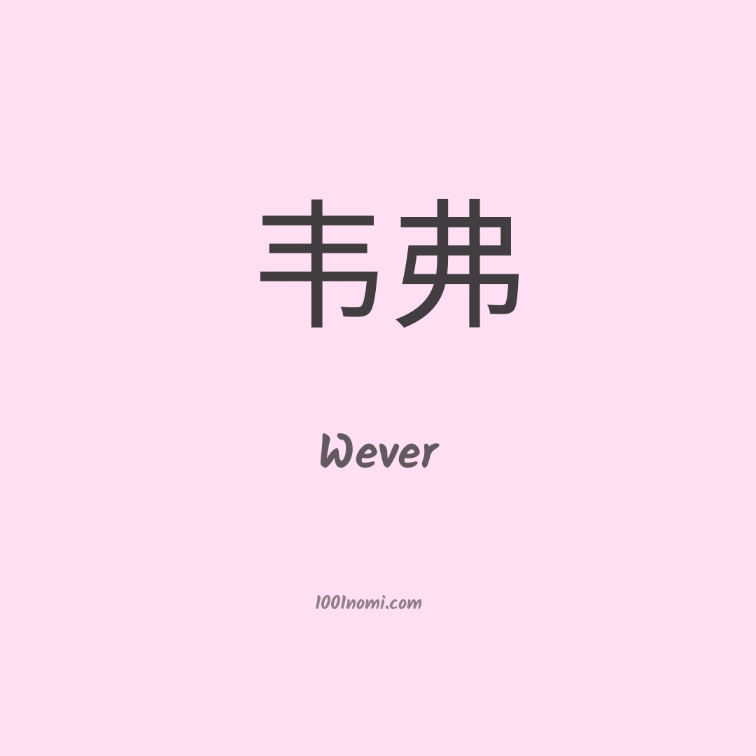 Wever in cinese Wever in cinese
