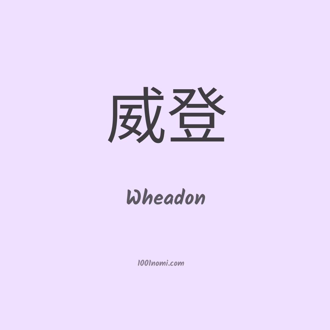 Wheadon in cinese