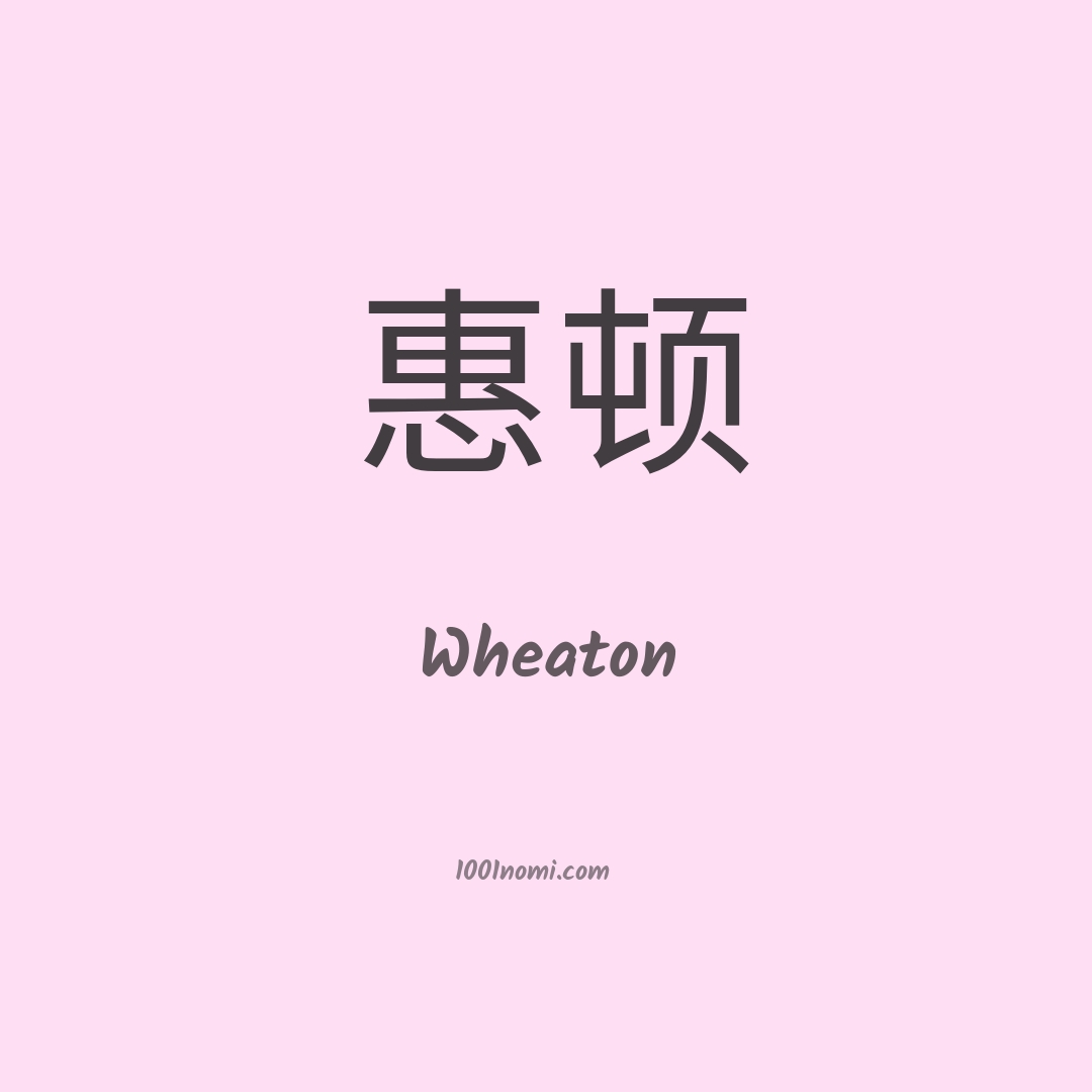 Wheaton in cinese