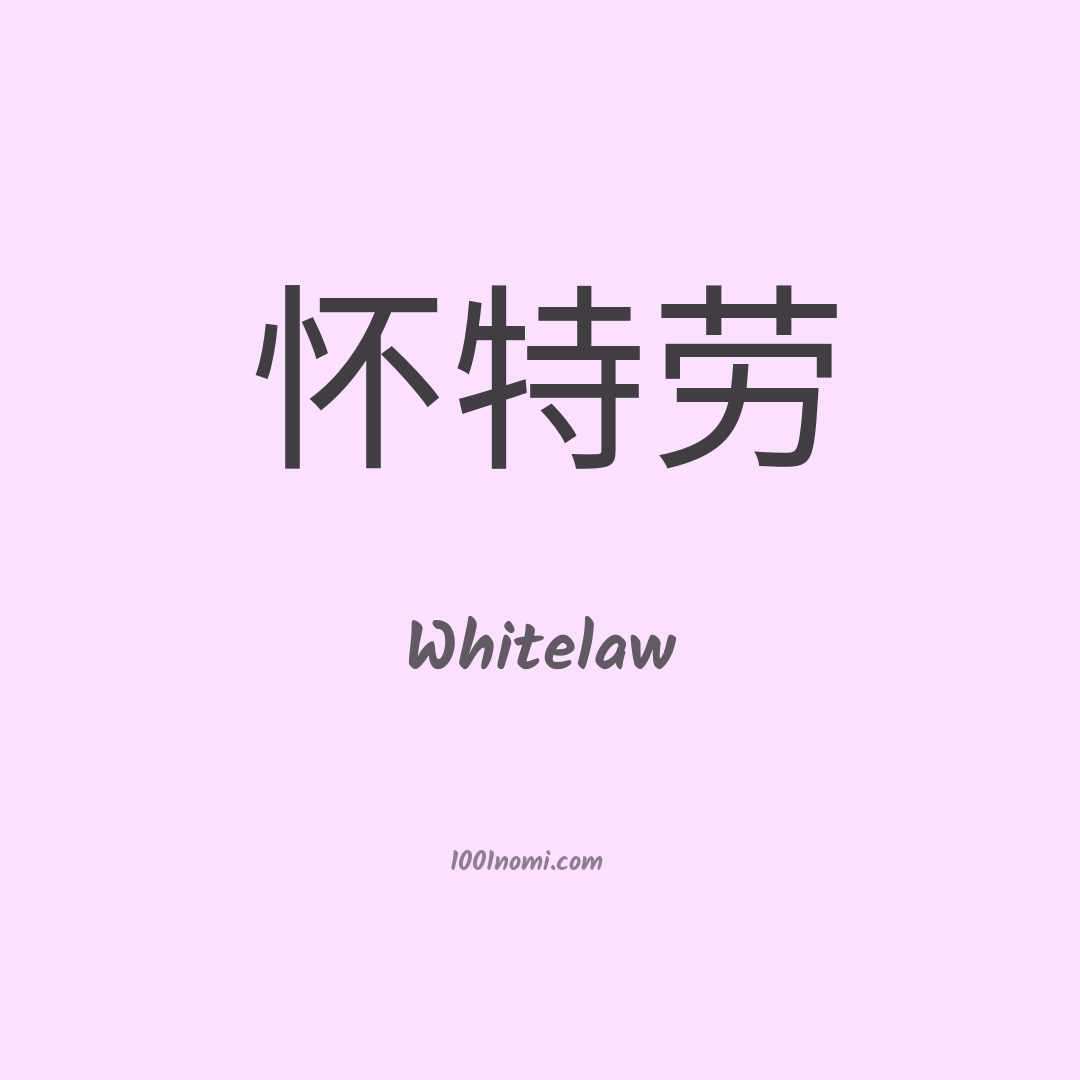 Whitelaw in cinese