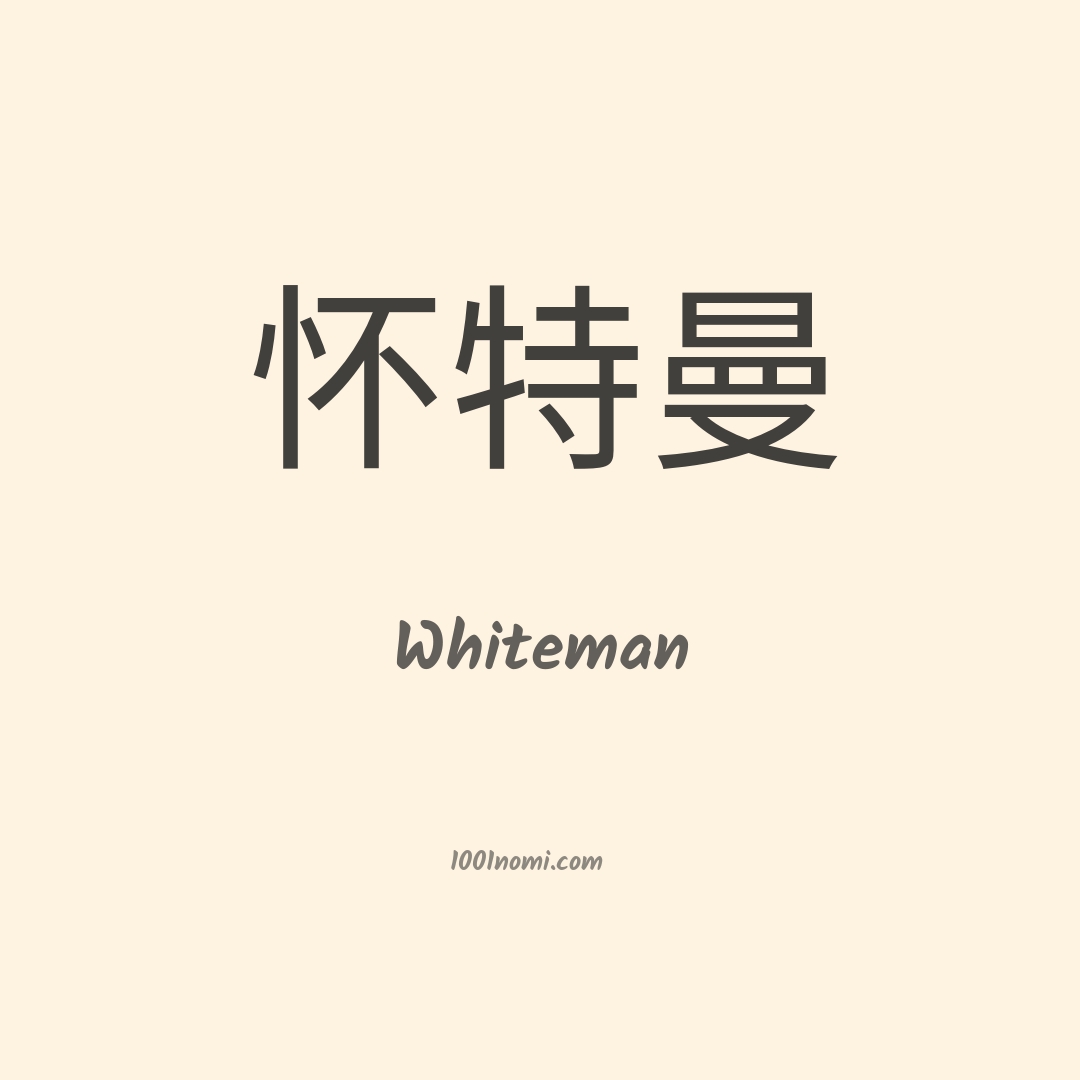 Whiteman in cinese