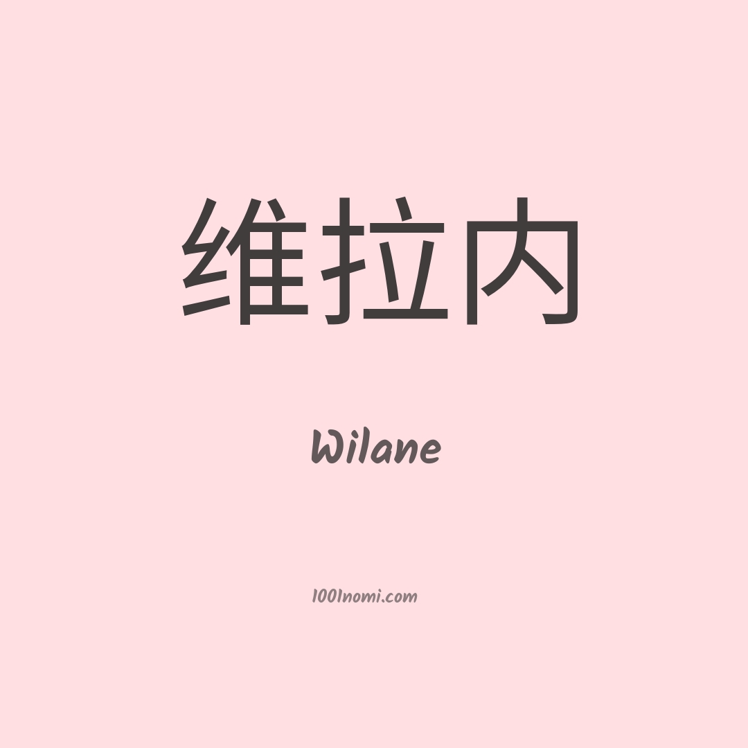 Wilane in cinese Wilane in cinese