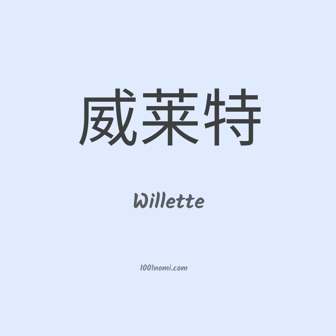 Willette in cinese Willette in cinese