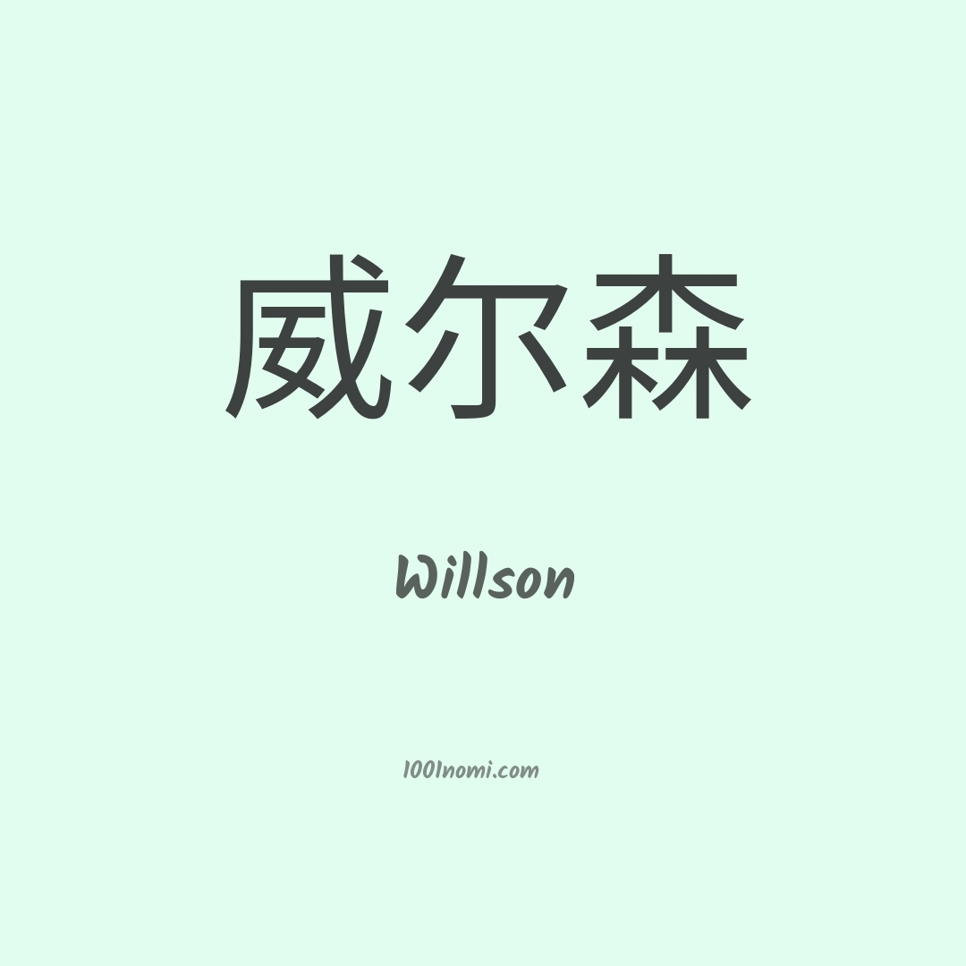 Willson in cinese Willson in cinese