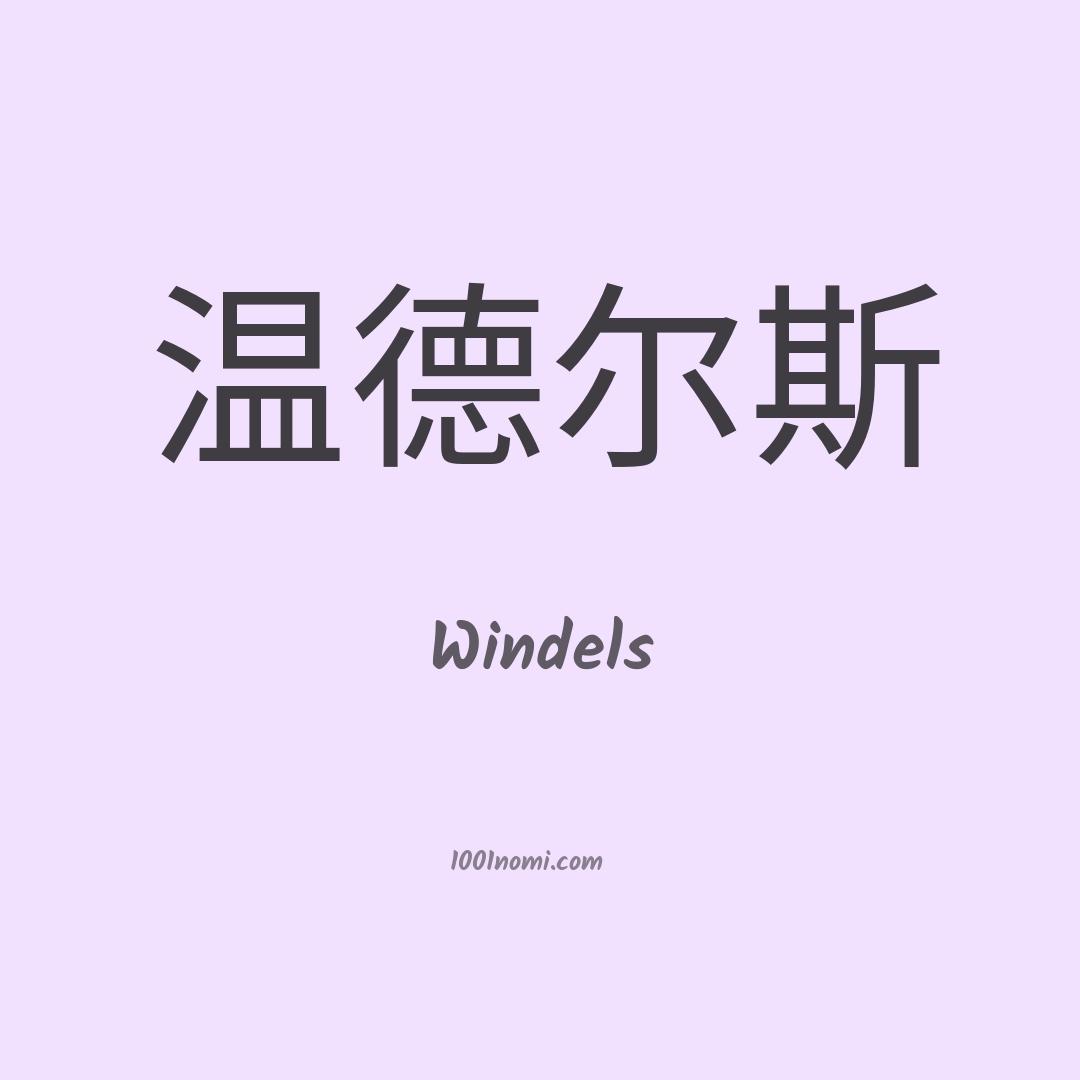 Windels in cinese Windels in cinese