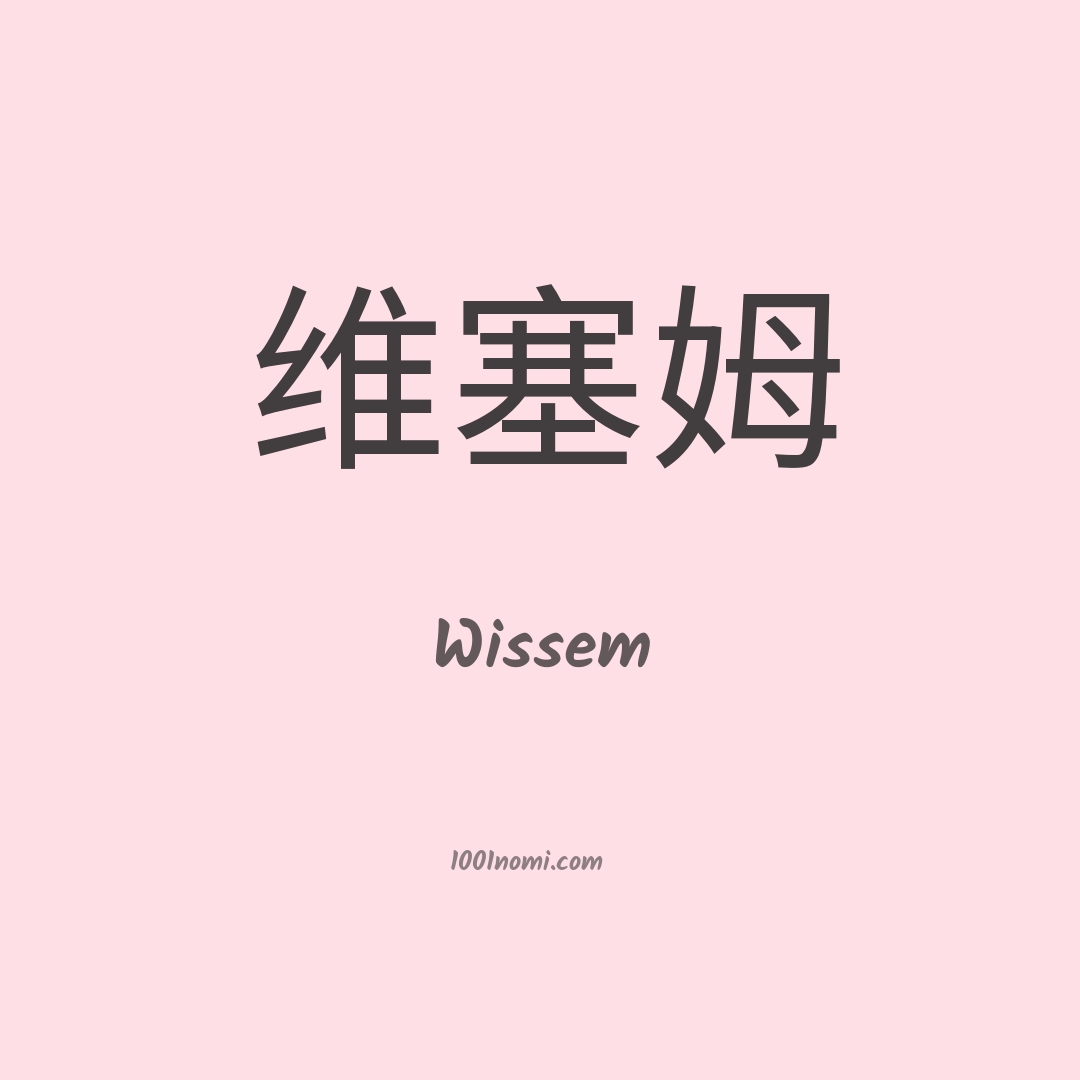 Wissem in cinese Wissem in cinese
