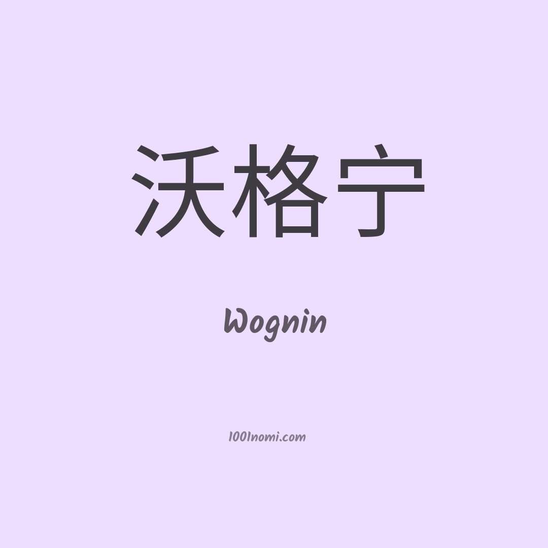 Wognin in cinese