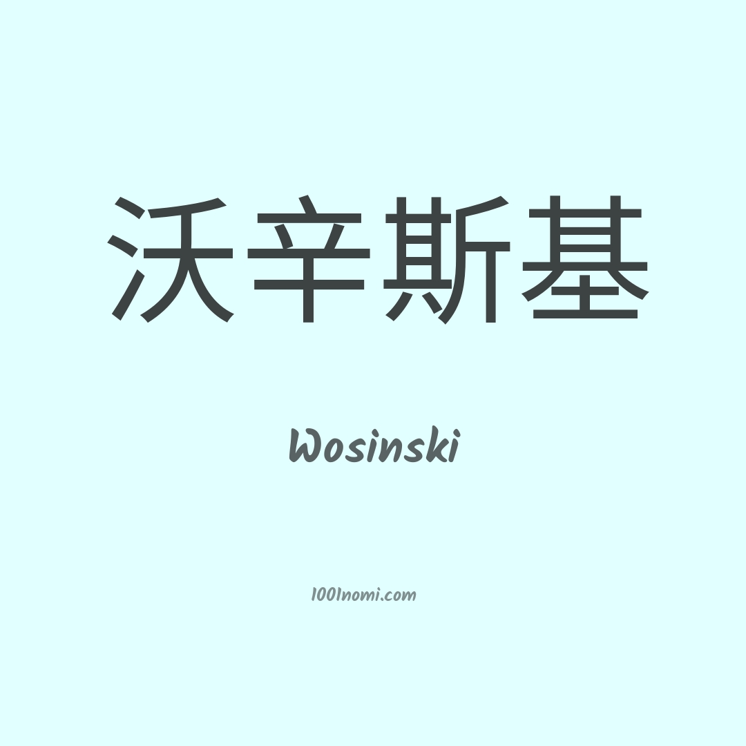 Wosinski in cinese