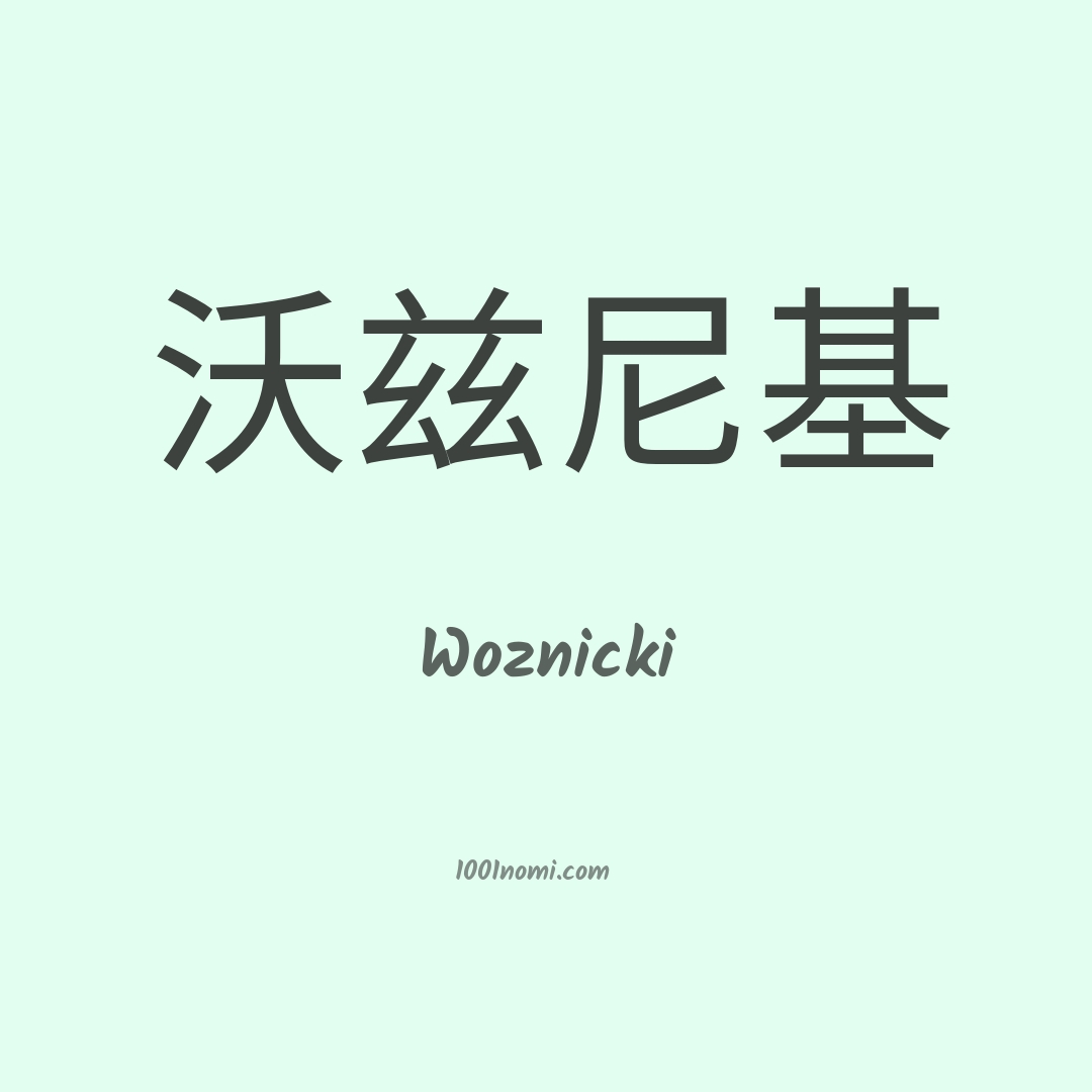 Woznicki in cinese
