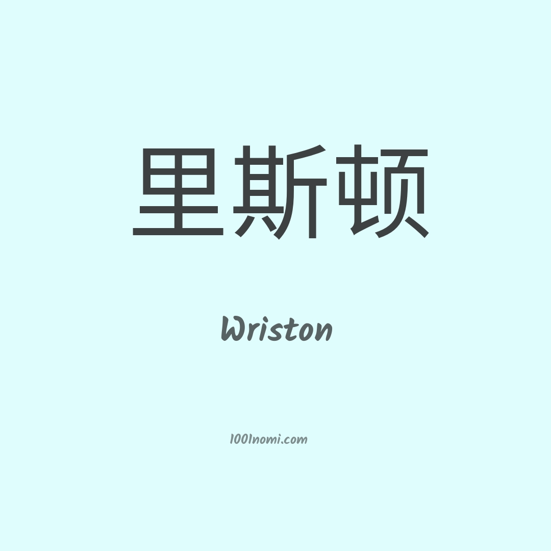Wriston in cinese Wriston in cinese
