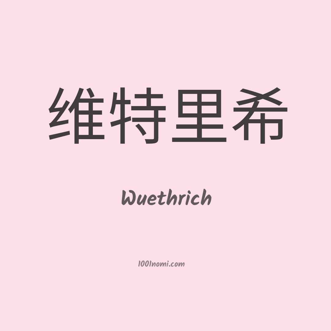 Wuethrich in cinese