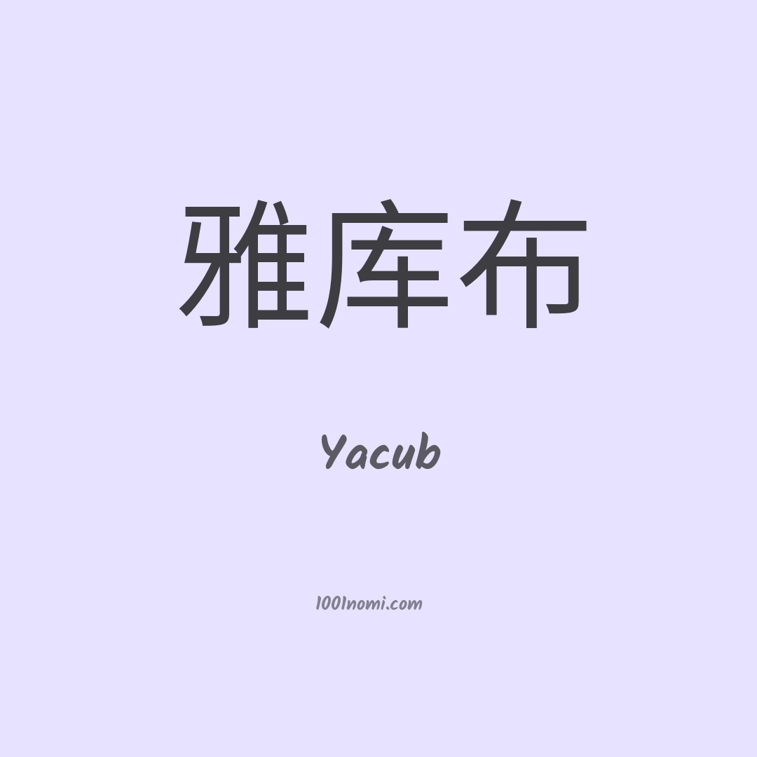 Yacub in cinese