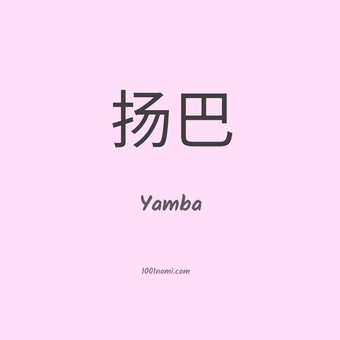 Yamba in cinese Yamba in cinese