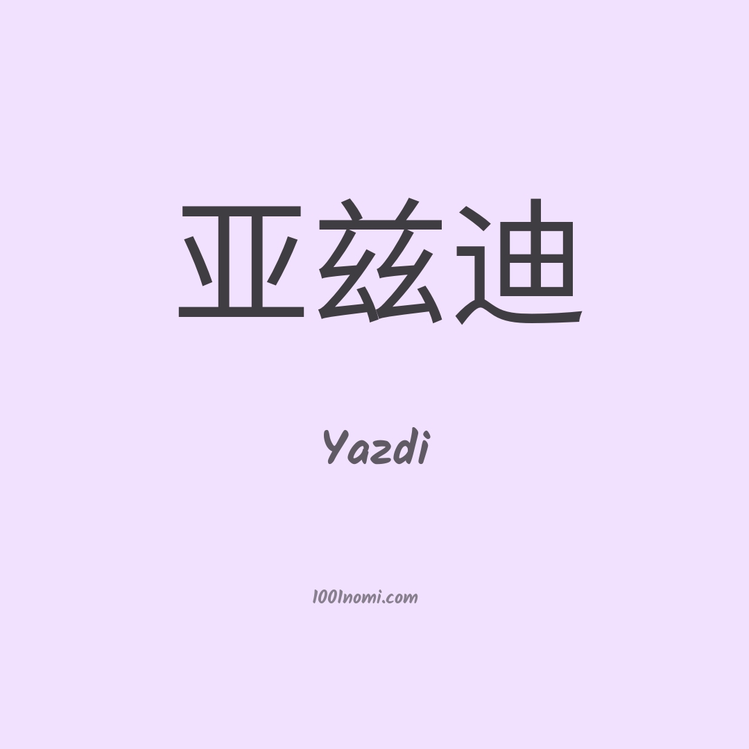 Yazdi in cinese