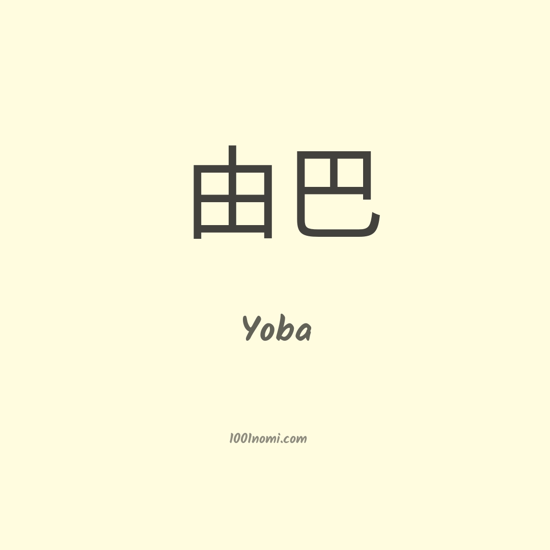 Yoba in cinese