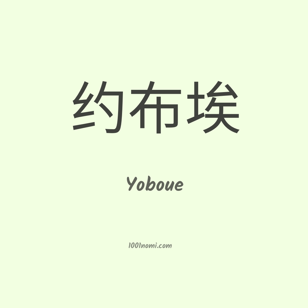 Yoboue in cinese