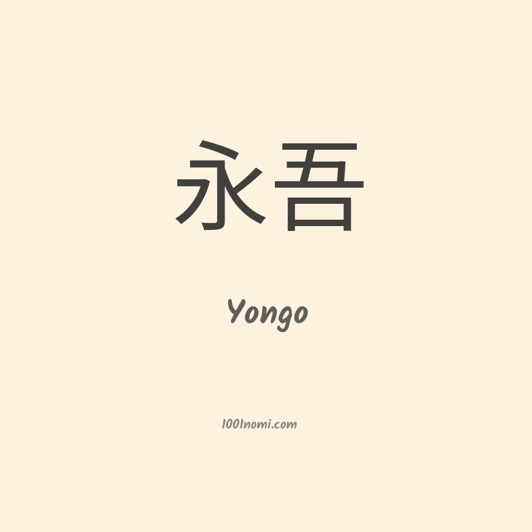 Yongo in cinese