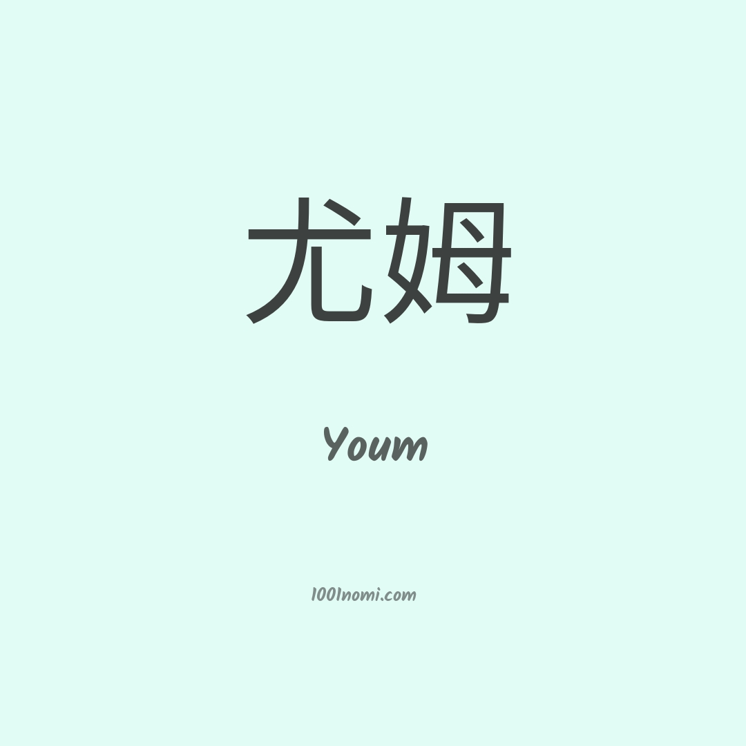 Youm in cinese Youm in cinese