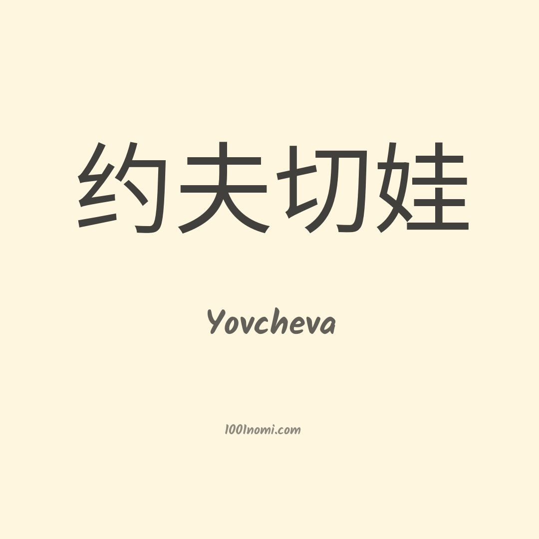 Yovcheva in cinese