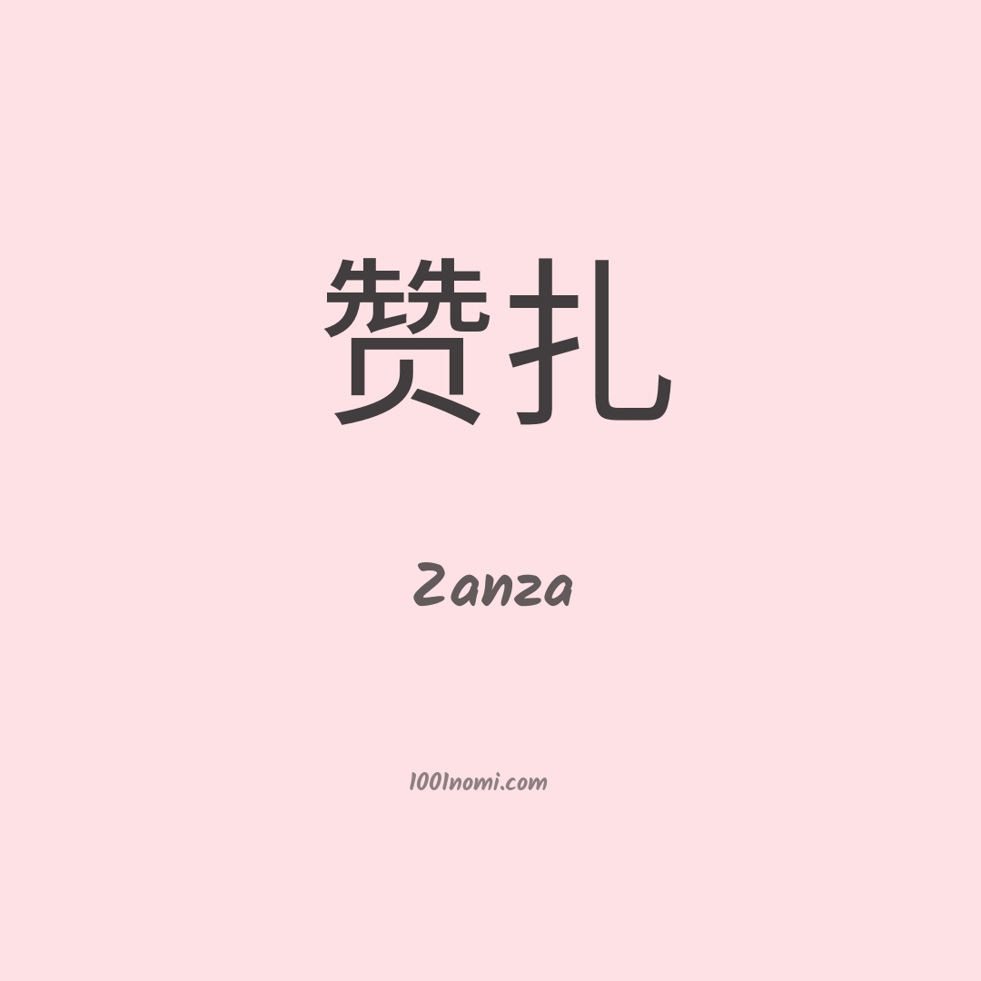 Zanza in cinese Zanza in cinese