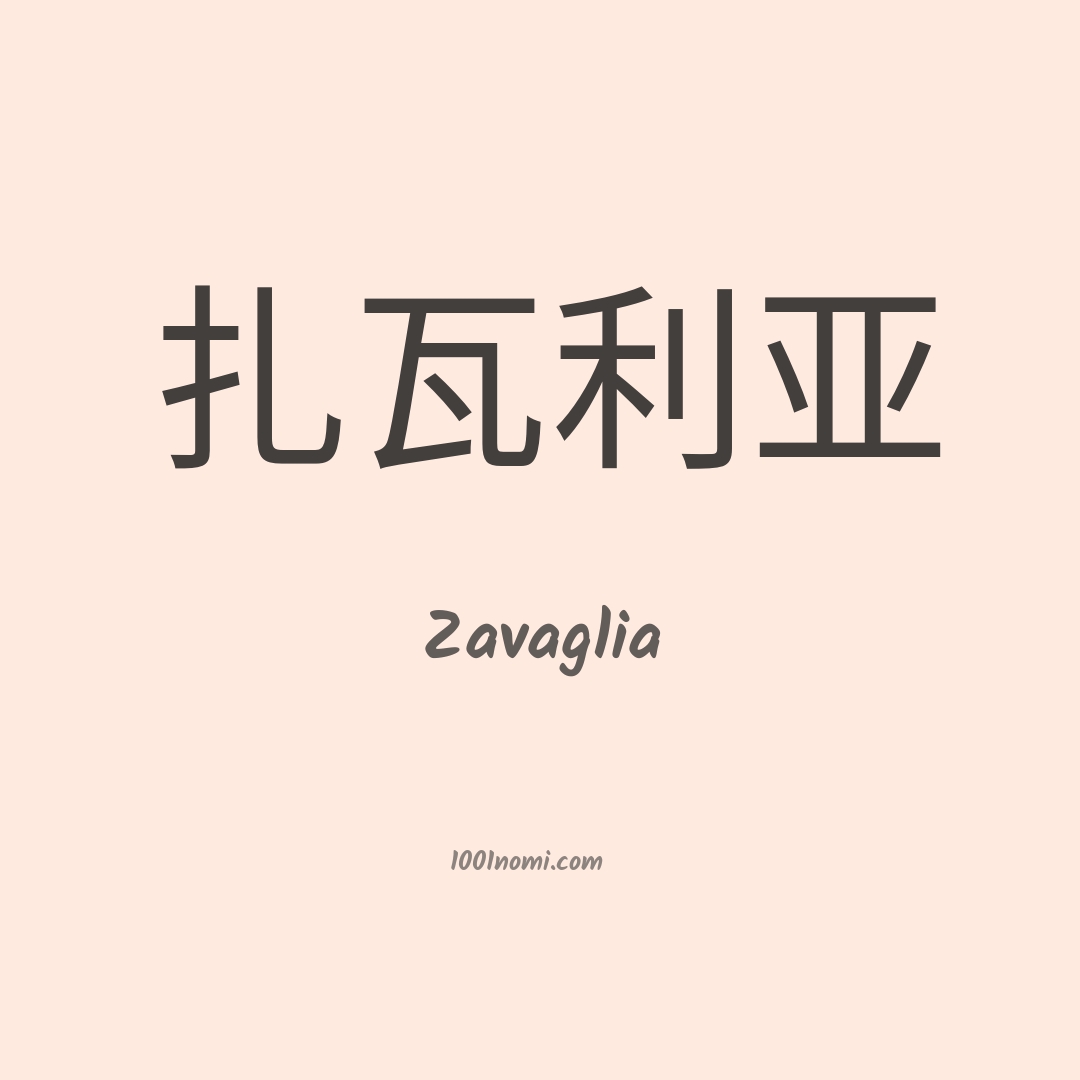 Zavaglia in cinese