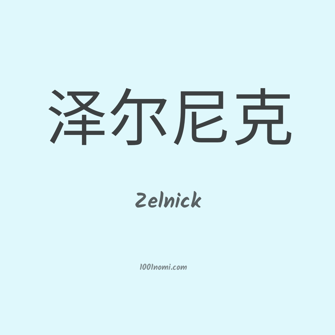 Zelnick in cinese