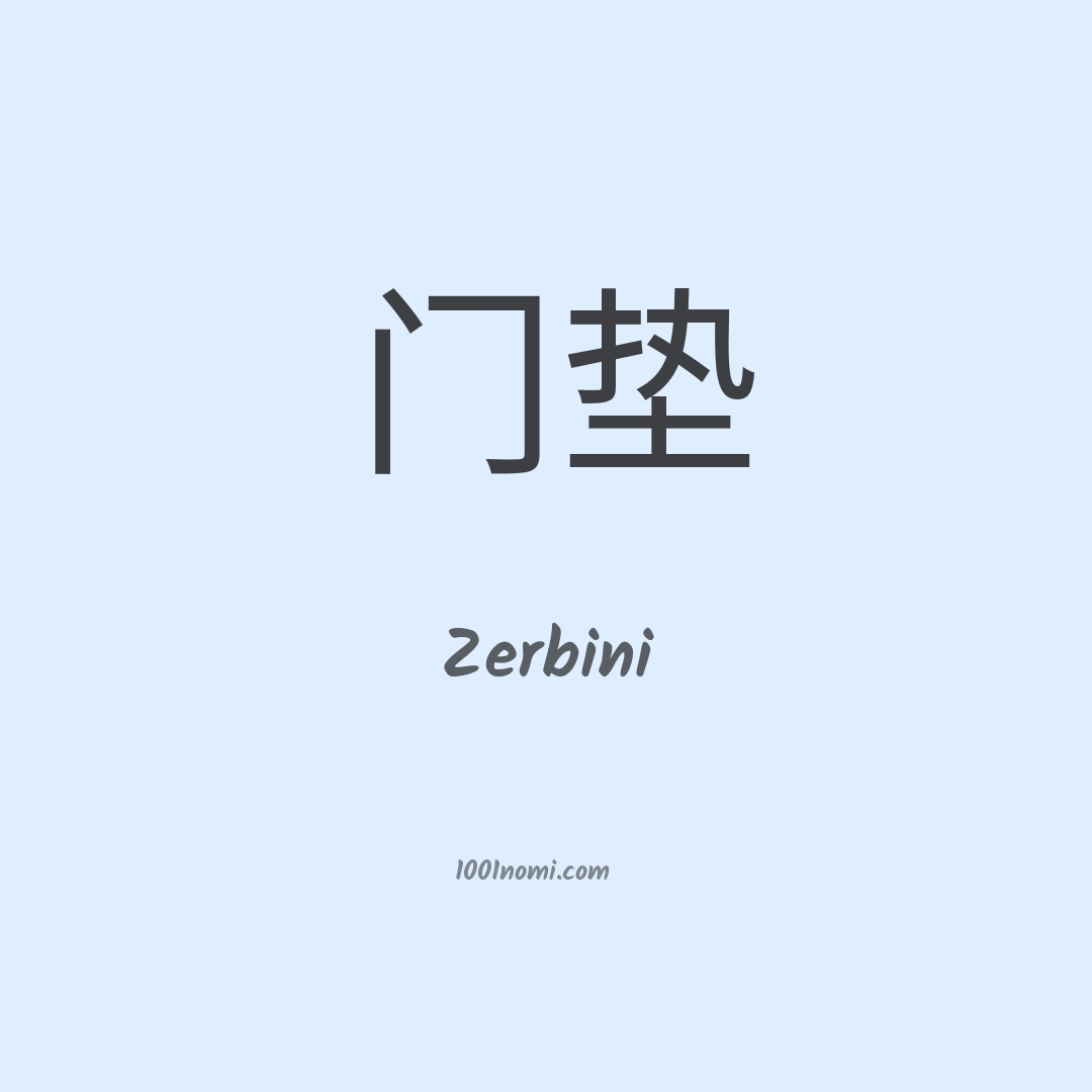 Zerbini in cinese