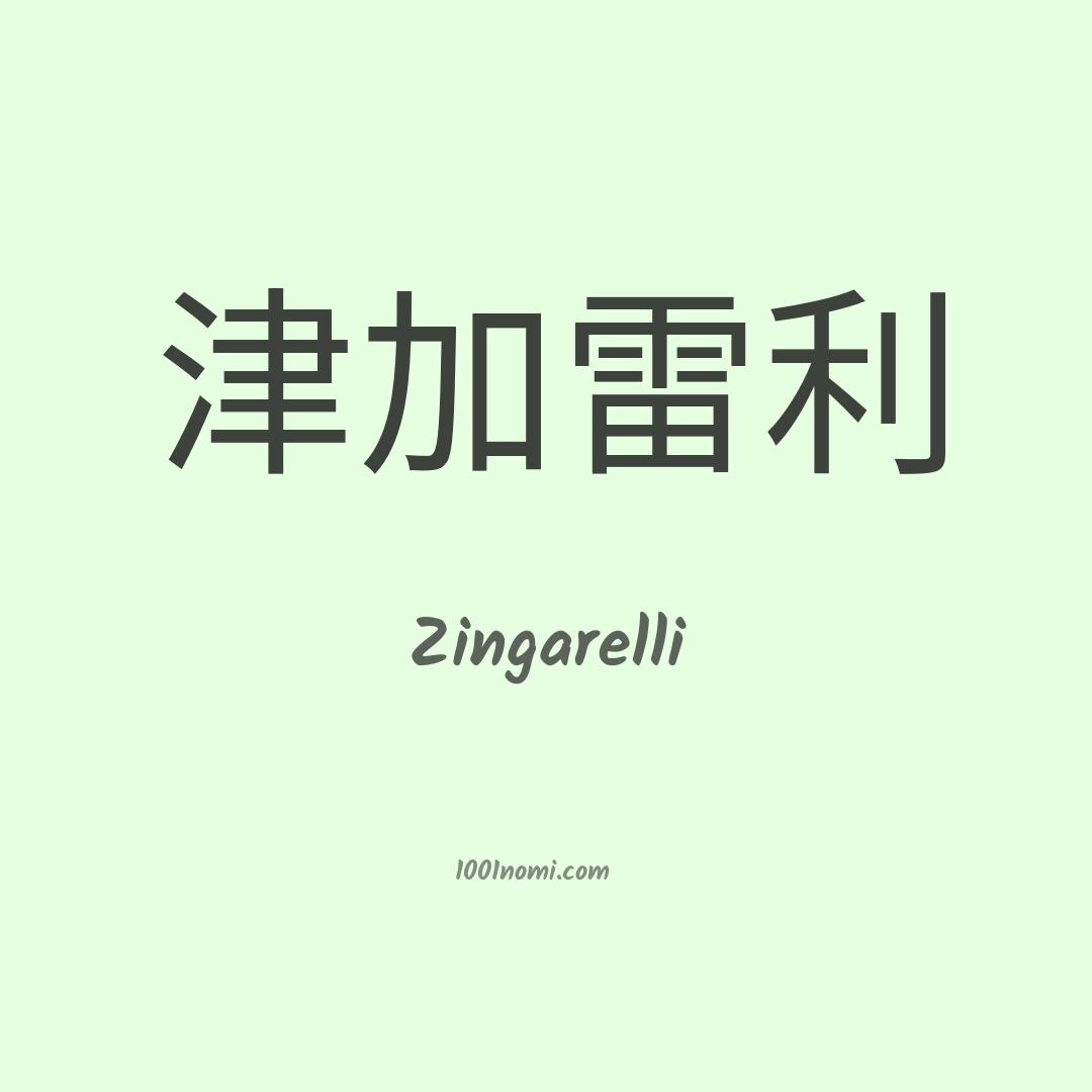 Zingarelli in cinese